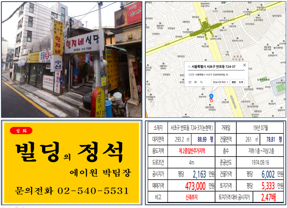  [서초구 빌딩매매사례]반포동 724-37(논현역) 47억3,000만원, 평당5,333만원(신축부지)