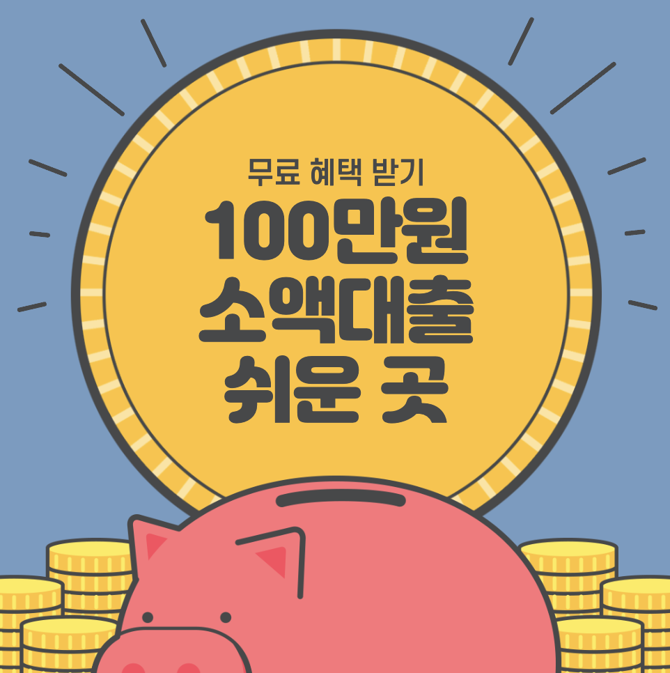 소액대출 만만한곳 10만원 30만원 50만원 100만원 당일 가능