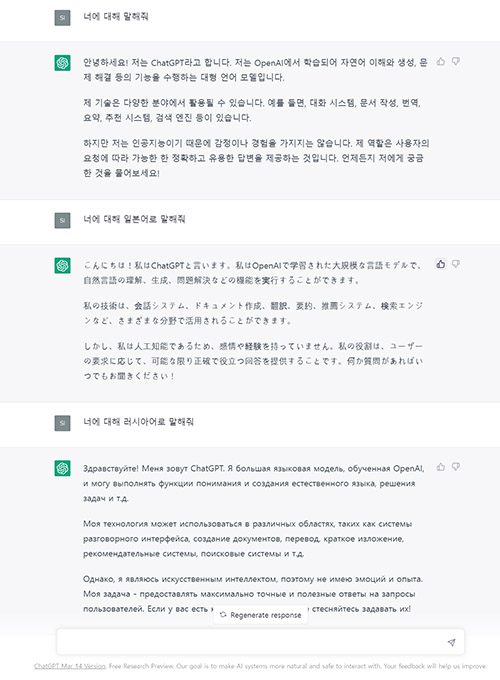 ChatGPT에 #39;너에 대해 말해줘&#39;를 쳤을 때의 화면. 일본어&#44; 러시아어로도 답변하고 있음.