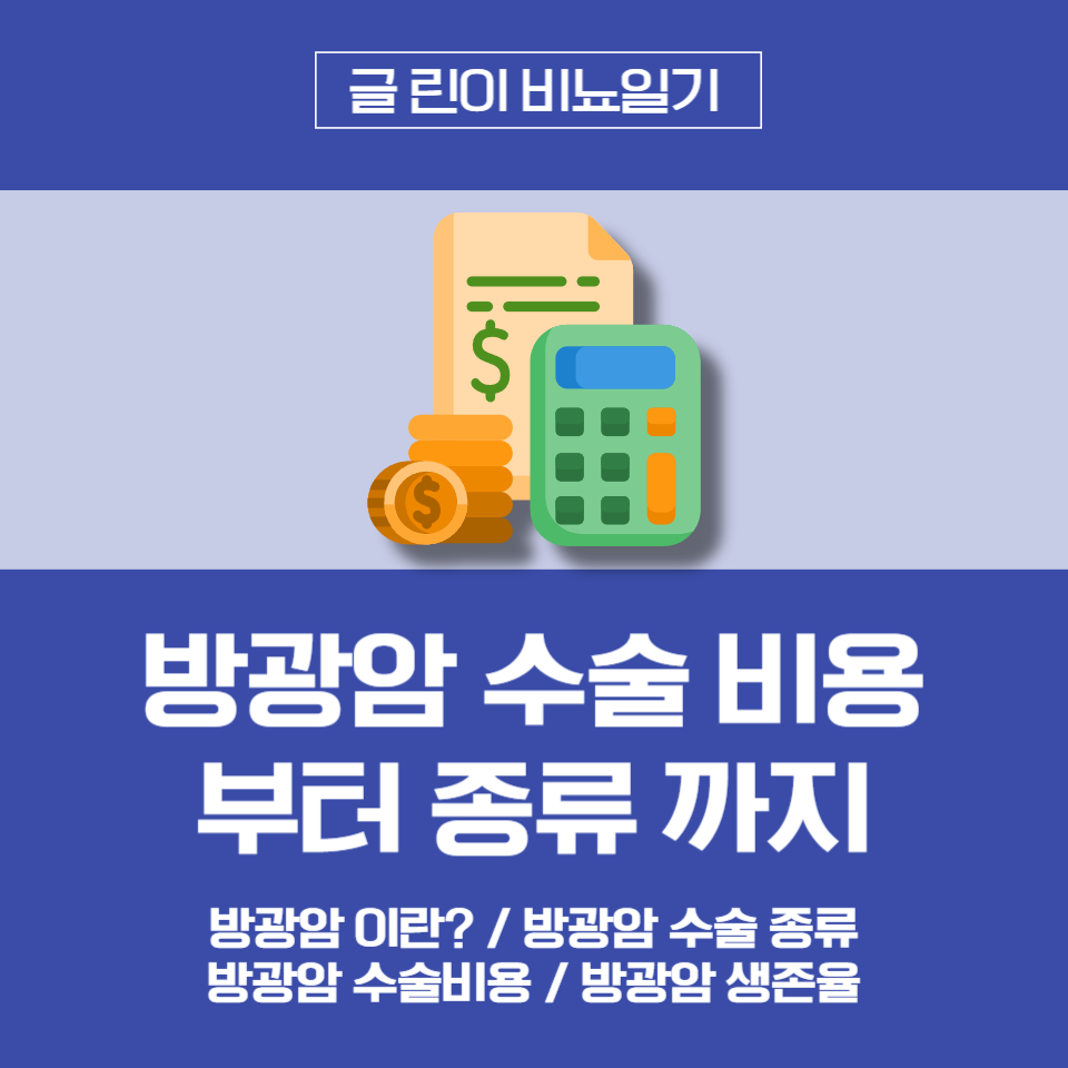  방광암 수술 비용 부터 종류 까지