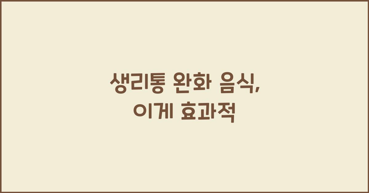 생리통 완화 음식