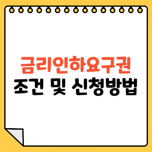 금리인하요구권 조건 및 신청방법