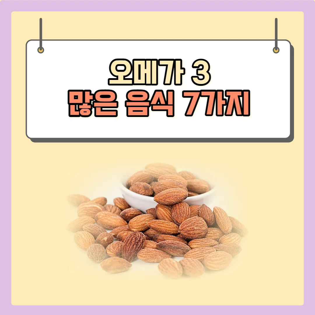  오메가3 많은 음식 7가지 왜 좋은지 살펴보기.