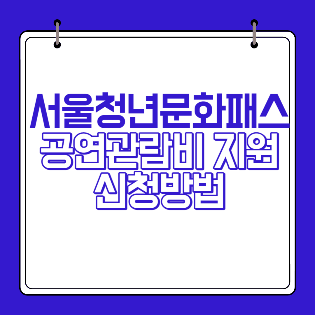  20만원 공연관람비 지원...서울청년문화패스 신청방법