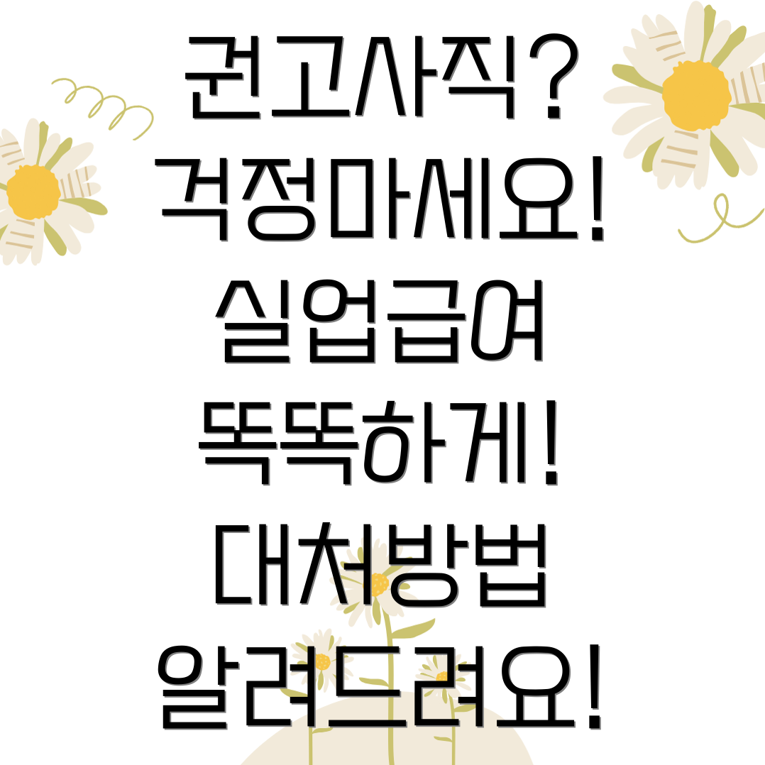 권고사직 실업급여 거절