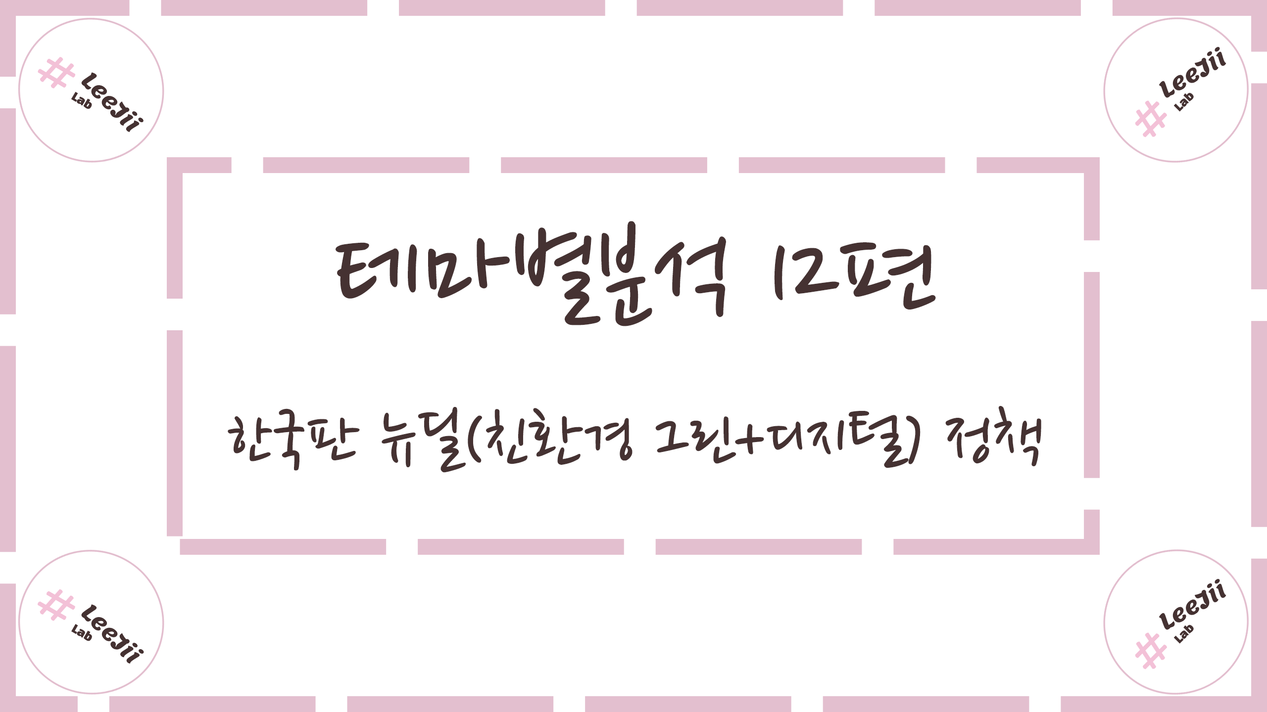  테마별분석 12편 #한국판 뉴딜(친환경 그린+디지털) 정책