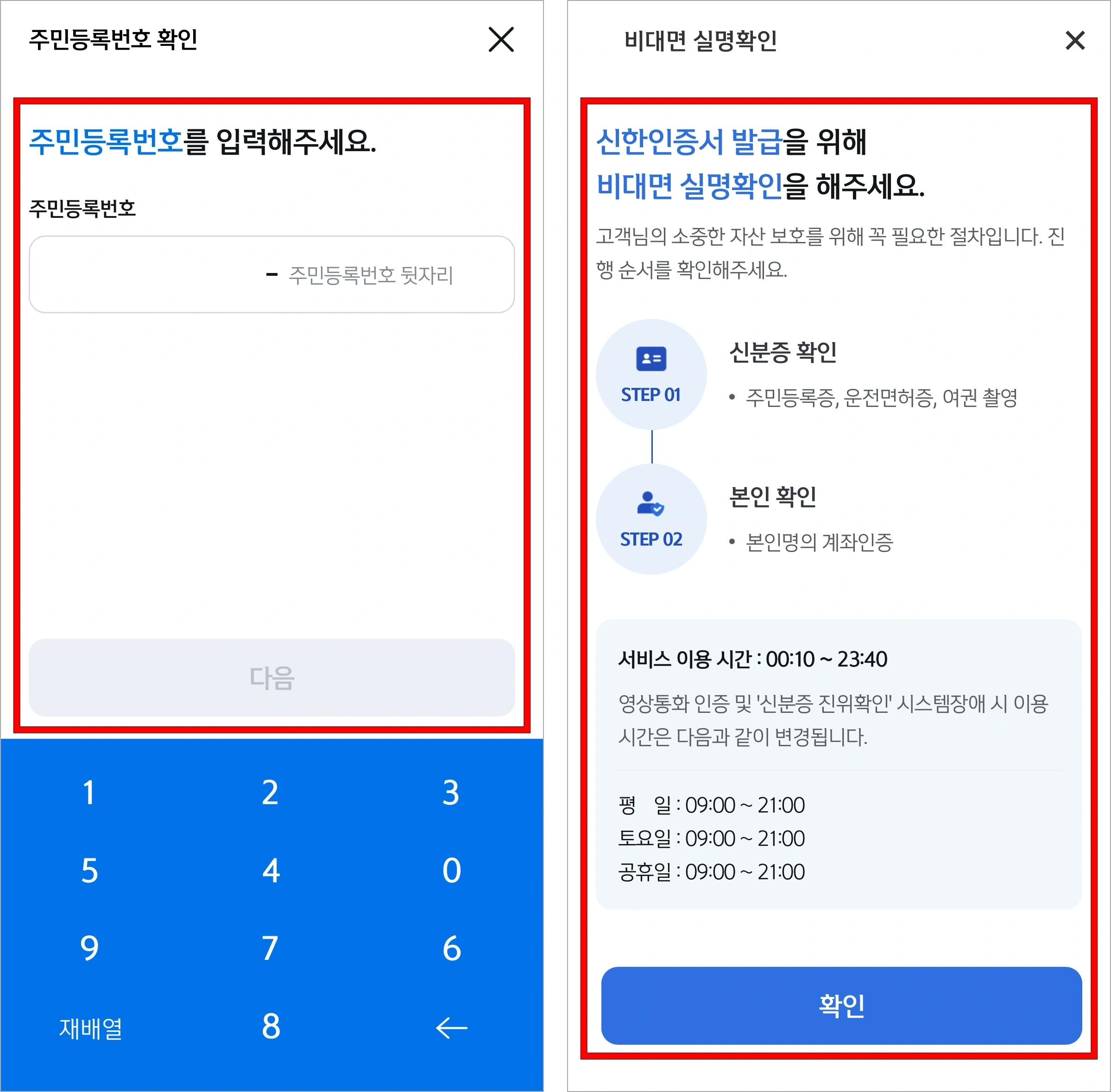 주민등록번호를 입력하고, 비대면 실명확인 안내를 확인