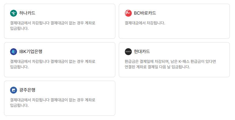 k패스 카드사별 지급