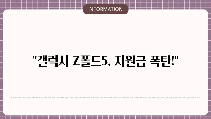갤럭시 Z폴드5 공시지원금 상세 안내
