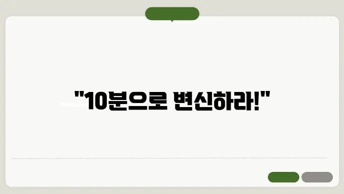하루 10분으로 시작하는 간단한 홈트레이닝 루틴