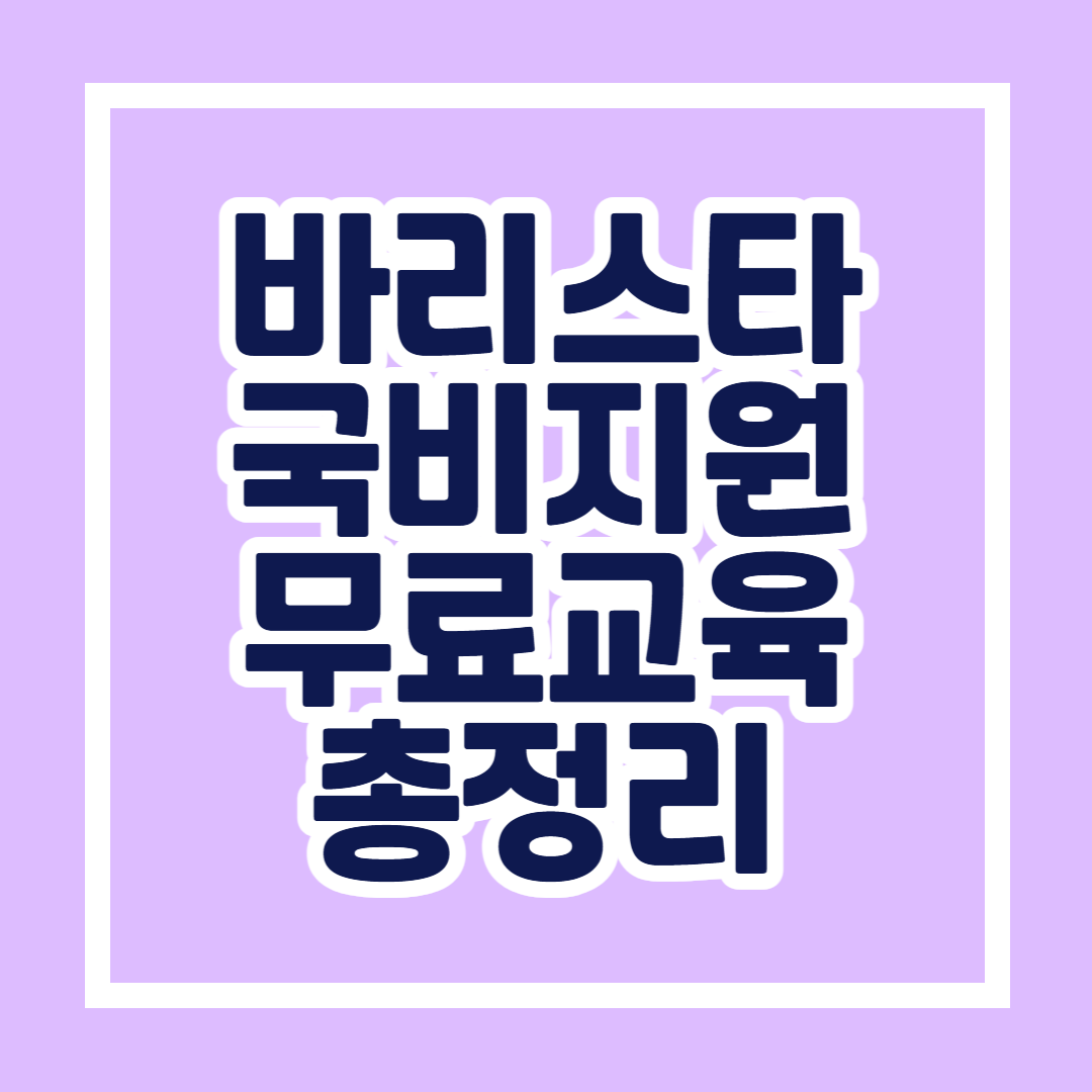 바리스타국비지원무료교육 총정리 카페 창업·취업을 위한 무료 바리스타 과정 안내