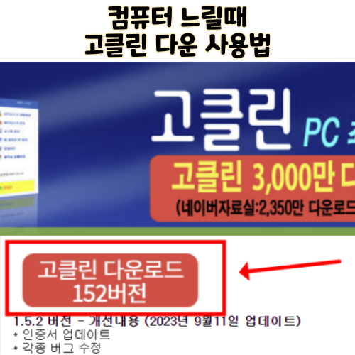  고클린 다운로드 설치 사용방법 정리 컴퓨터 빨라지는 법