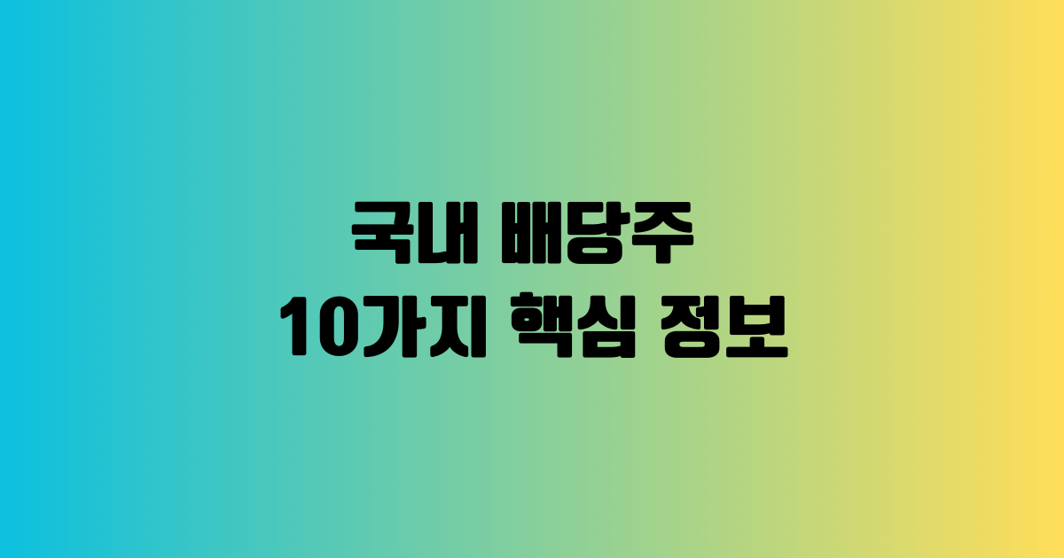 국내 배당주 10가지 핵심 정보