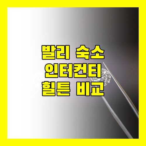 발리 여행 숙소 고민 끝 인터컨티넨탈