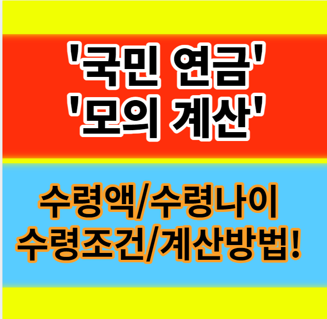  국민연금 수령액 계산방법 수령조건 나이 모의계산 정보