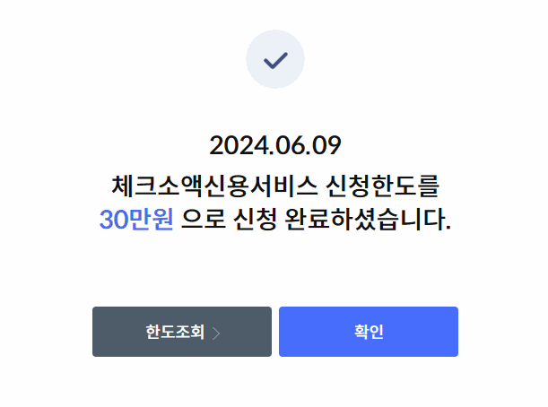 체크소액신용서비스신청완료