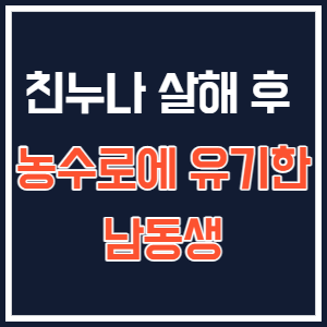  친누나 살해하고 농수로에 유기한 남동생 사건