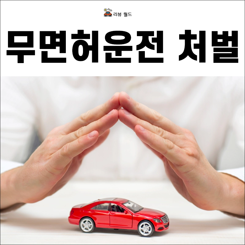 무면허-운전-처벌-기준-벌금