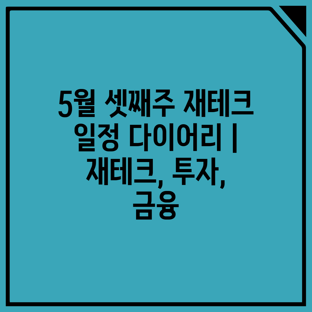 5월 셋째주 재테크 일정 다이어리  재테크, 투자, 금