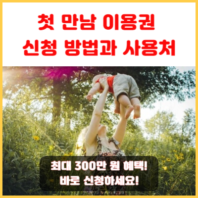 첫-만남-이용권-신청-팁