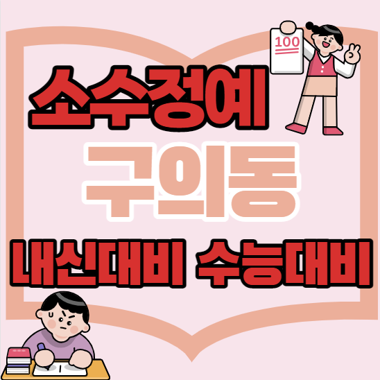  구의동중등부수학학원 초등 중등 고등 광장동근처고등부영어학원 단과 종합 소수정예