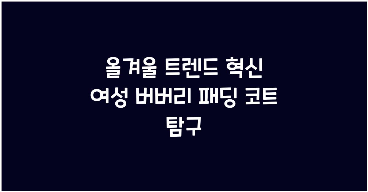 여성 버버리 패딩 코트