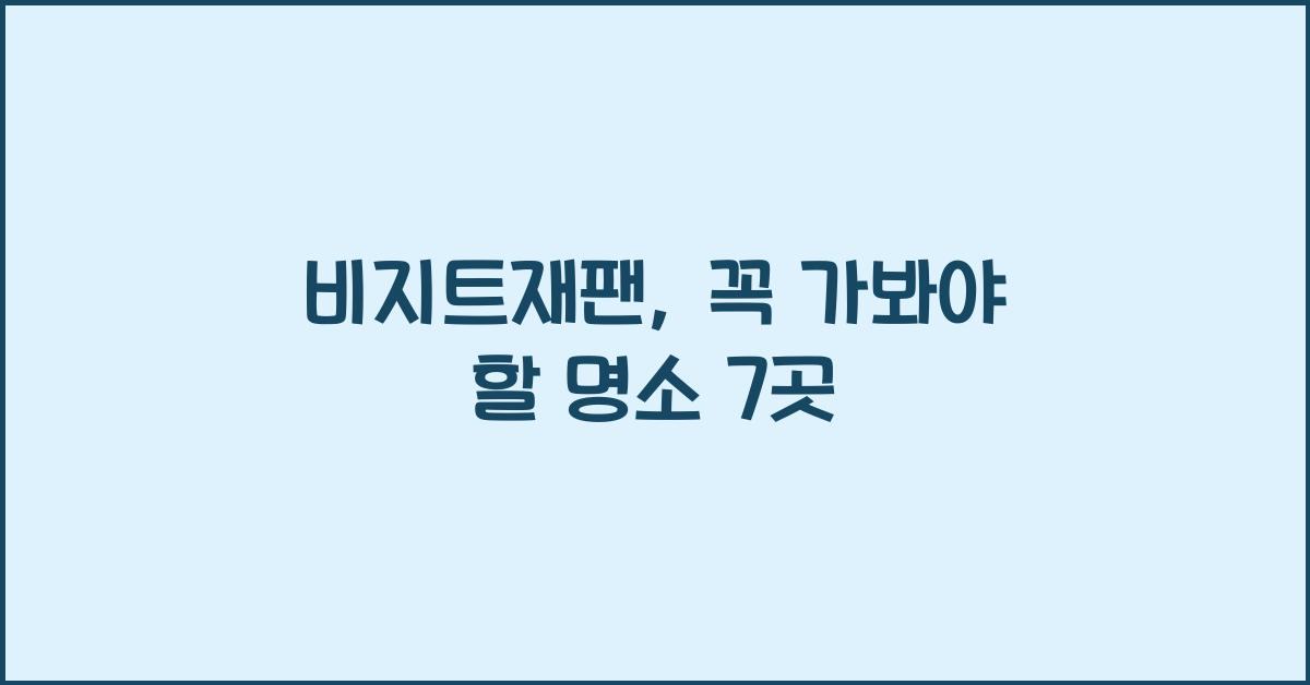 비지트재팬