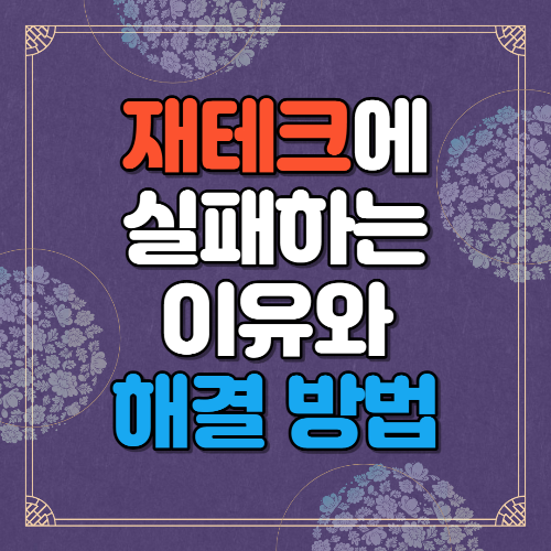 재테크