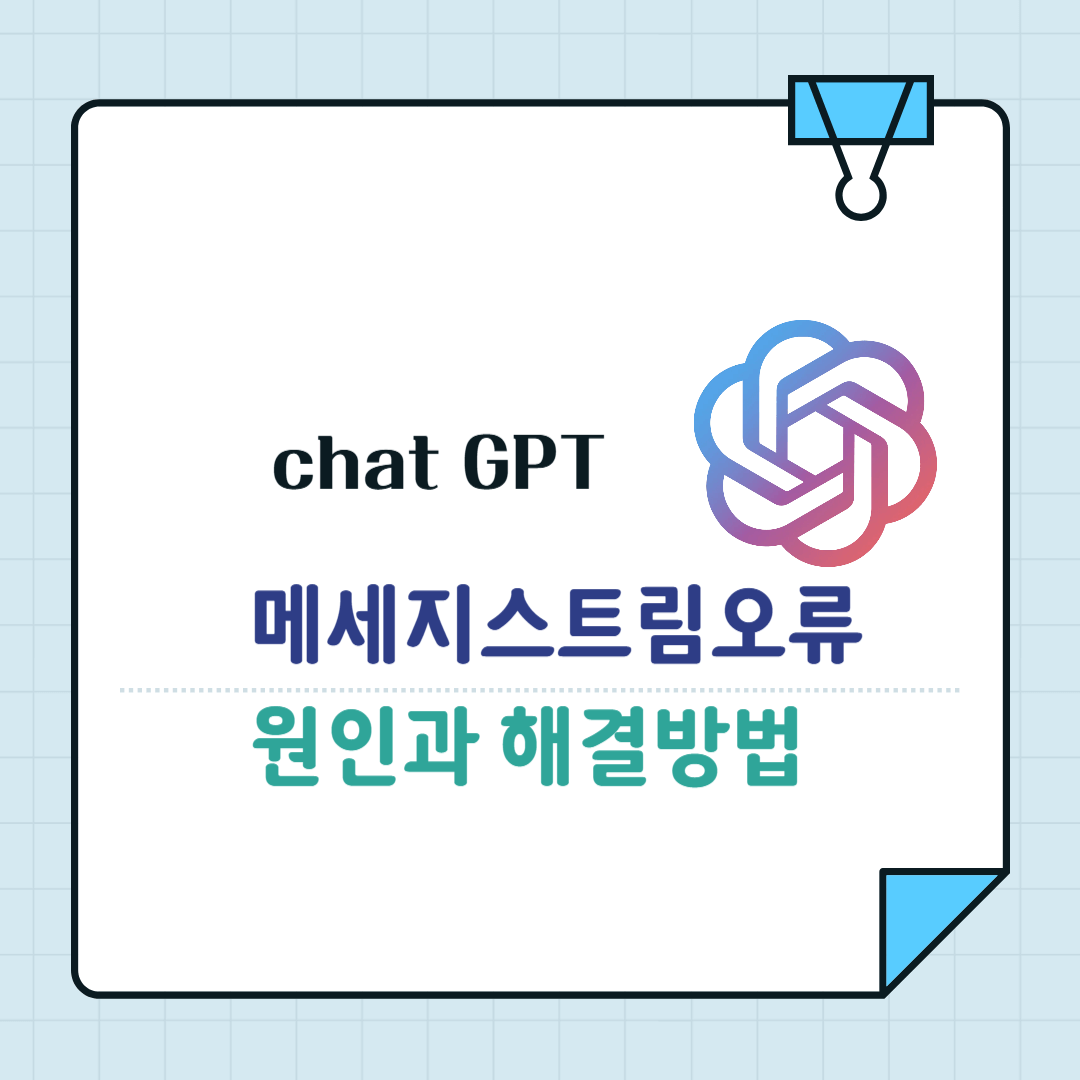 chatGPT 메시지 스트림오류 해결법