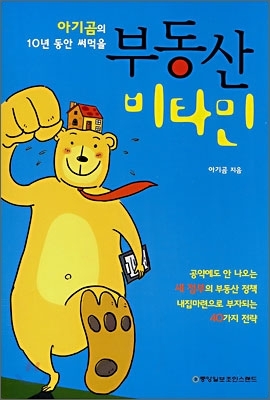  아기곰의 10년동안 써먹을 부동산 비타민 / 아기곰