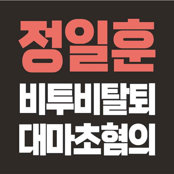  정일훈 비투비 탈퇴, 대마초 마약 혐의, 향후 6인 체제.