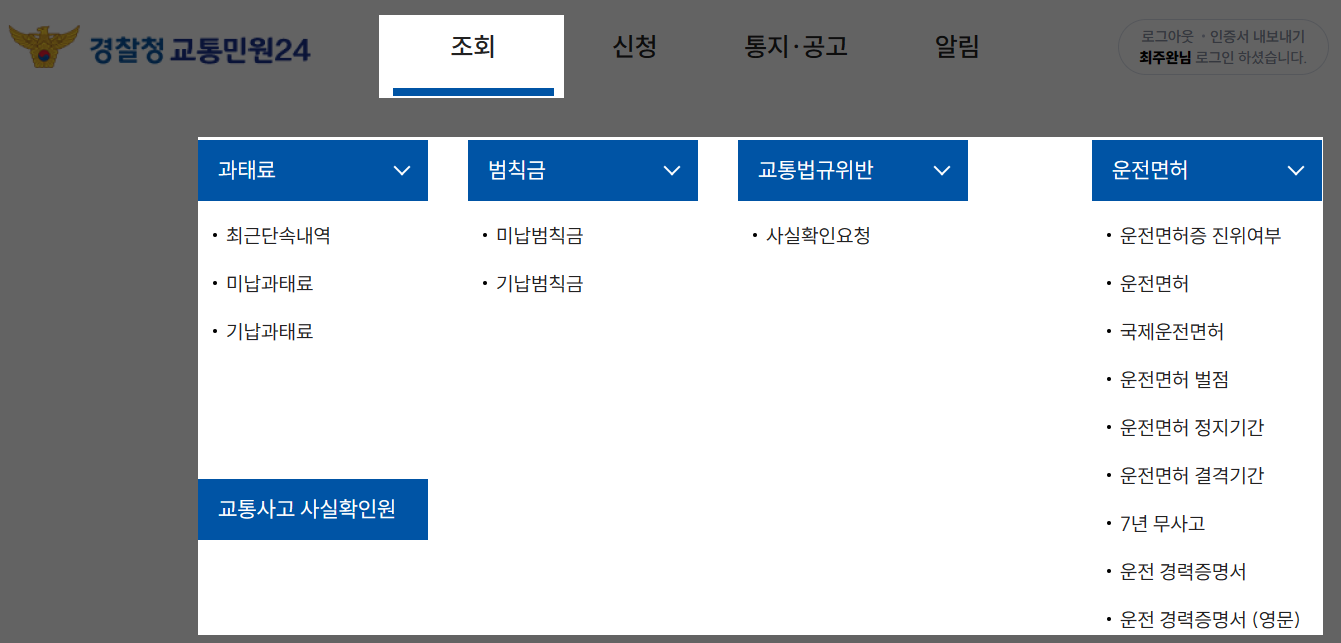 미납된 과태료 및 범칙금 및 운전 면허 관련 서류 발급