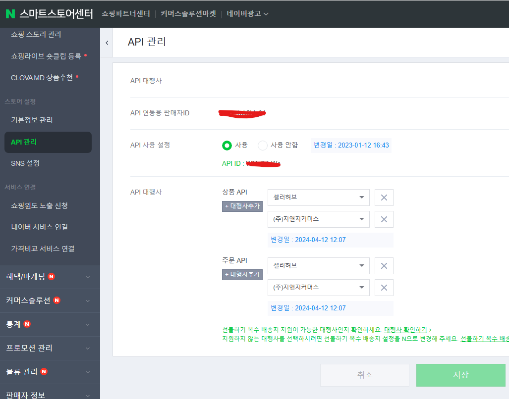 [스토어 관리 &gt; API 정보] 버튼