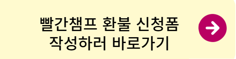 빨간챔프 반품 환불