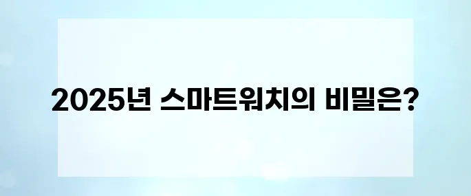 2025년 스마트워치 추천! 아이폰과 안드로이드에 모두 적합합니다.