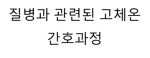 고체온 간호과정