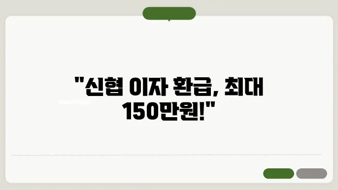 신협 대출 이자 환급 신청방법 소상공인 최대 150만원