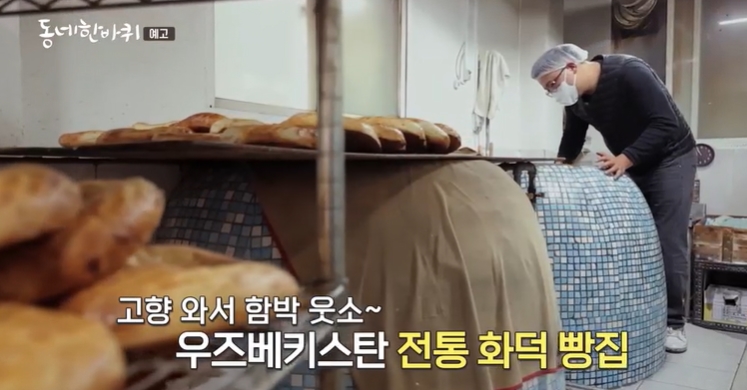 동네한바퀴-인천-우주베키스탄전통화덕빵집