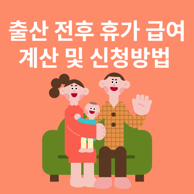 출산전후 휴가급여 지원대상