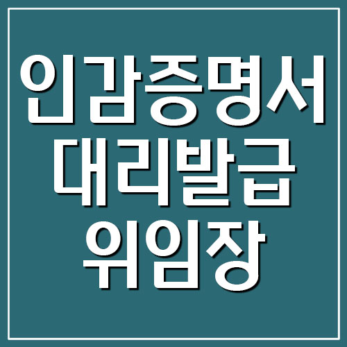  인감증명서 대리발급 위임장 양식 다운로드