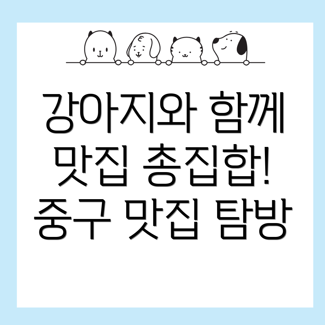 부산 강아지 동반 식당