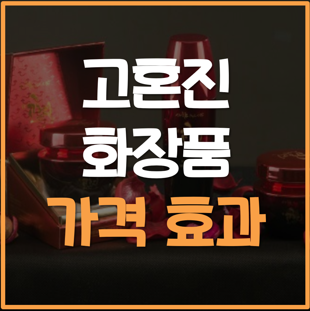  고혼진 화장품 가격