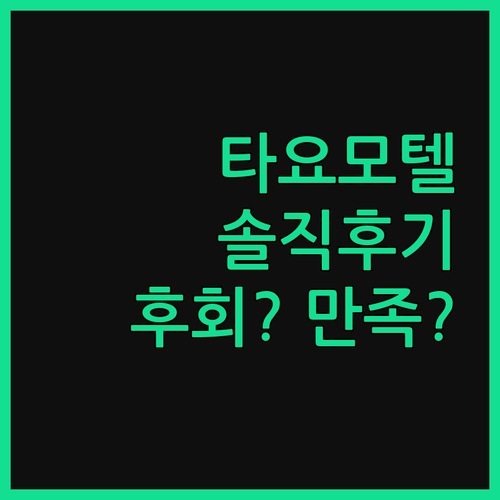 타요모텔, 솔직히 말하면.. 🤔 양산