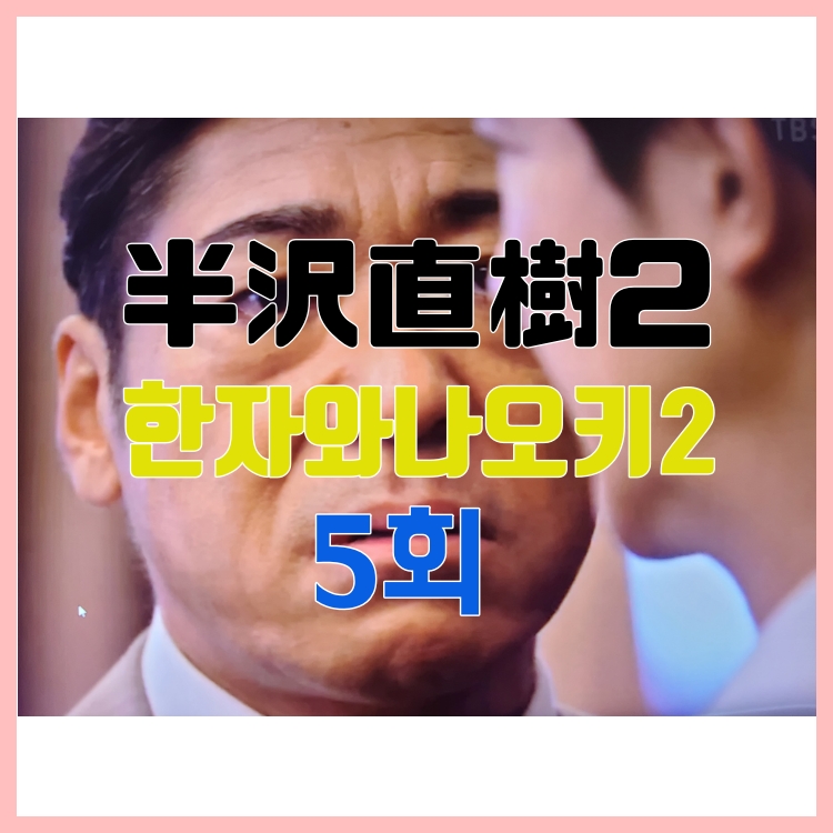  한자와나오키 시즌2 5회 악덕 정치인에게 배로 갚아주마! 오와다의 꿍꿍이는?