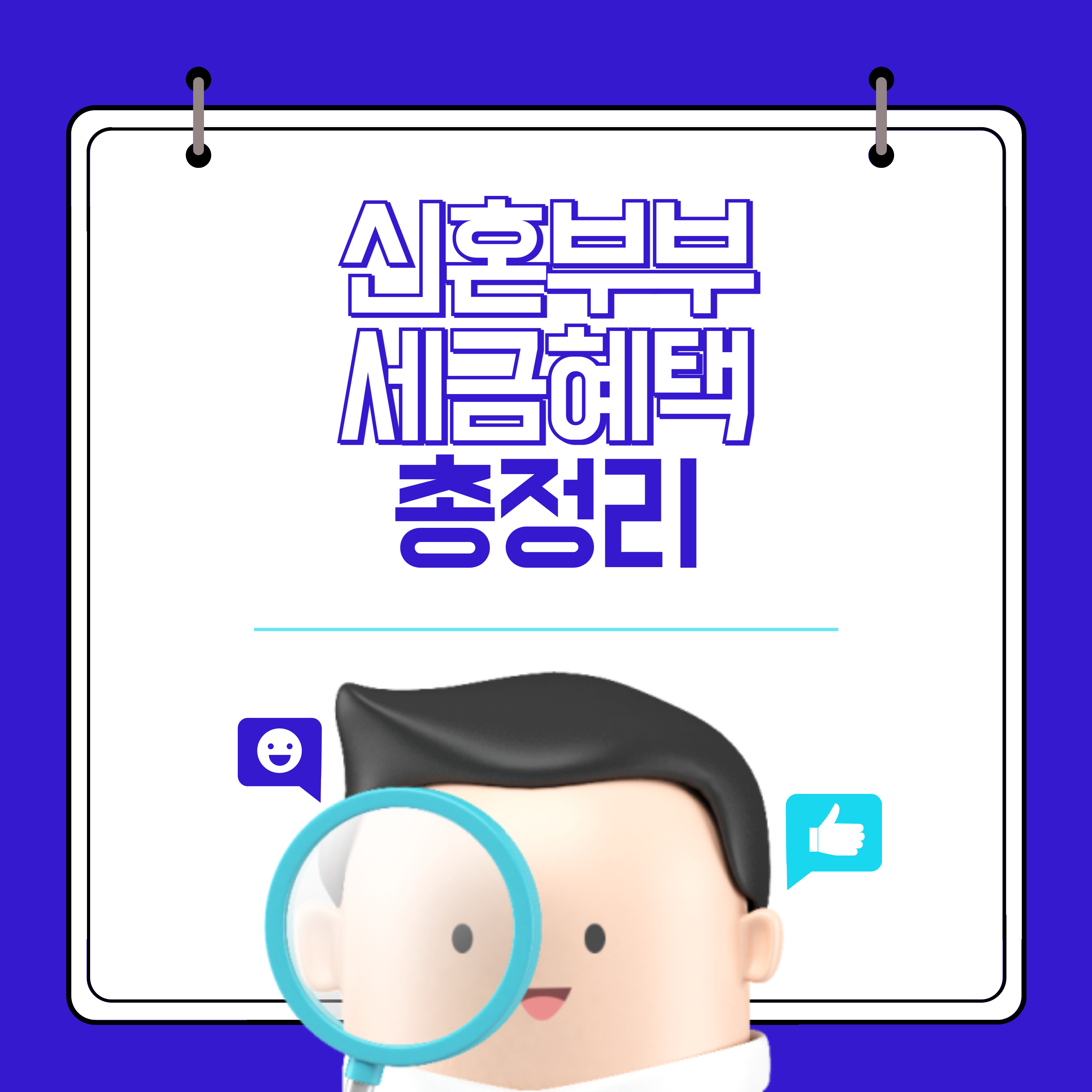신혼부부 세금 혜택