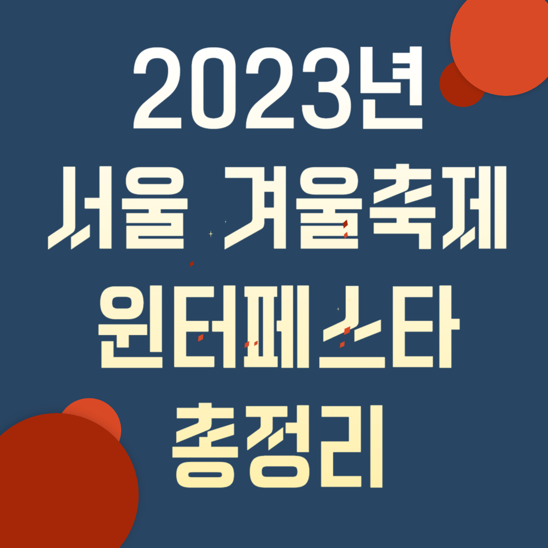 2023년 서울 윈터페스타&#44;서울겨울축제