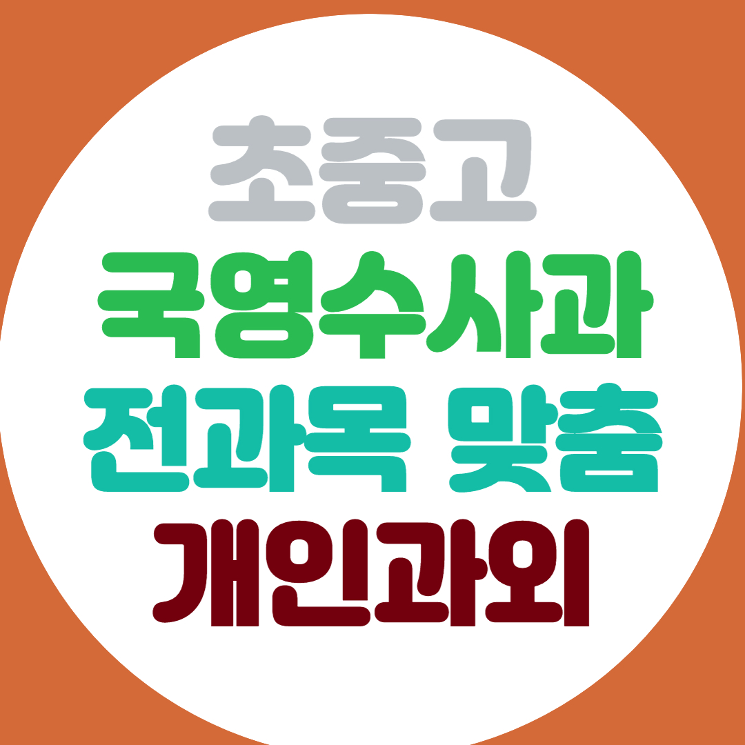  경산 초등 영어과외 전과목 중등 수학과외 고등 약점개선 고득점 공부법