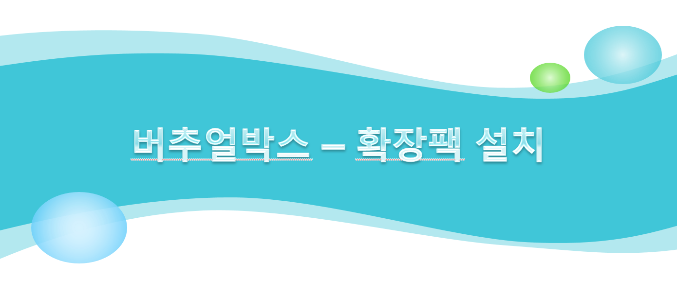  버추얼박스 확장팩 설치 (VirtualBox Extension Pack)