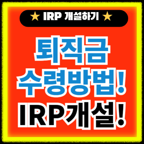 퇴직금-수령방법-IRP-개설