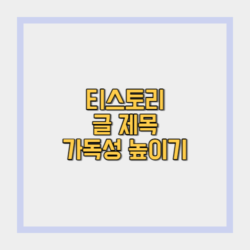  티스토리 블로그 글 제목 뚜렷하게 보이게 하기(글 제목 가독성 높이기)